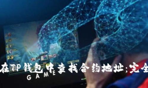 如何在TP钱包中查找合约地址：完全指南