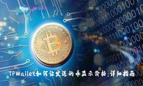 TPWallet如何让发送的币显示价格：详细指南