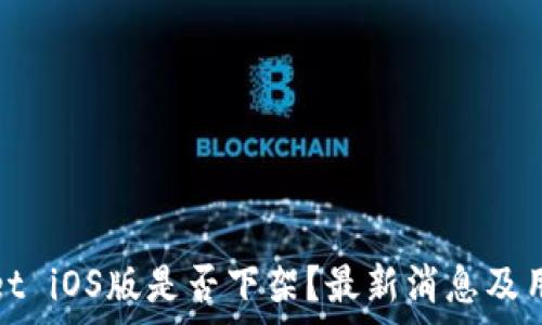   
tpwallet iOS版是否下架？最新消息及用户指南