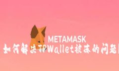  如何解决TPWallet被冻的问