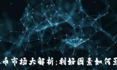   2023年虚拟币市场大解析