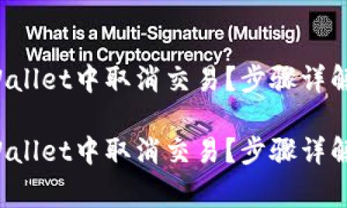 如何在TP Wallet中取消交易？步骤详解与注意事项

如何在TP Wallet中取消交易？步骤详解与注意事项