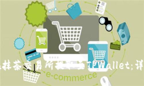 如何在抹茶交易所提取至TPWallet：详细指南