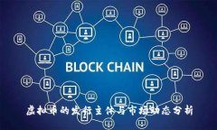 虚拟币的发行主体与市场