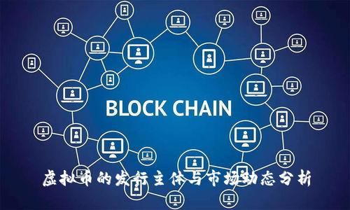 虚拟币的发行主体与市场动态分析