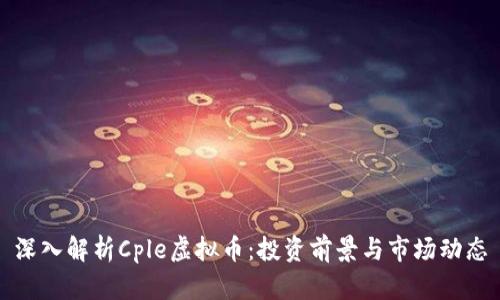 深入解析Cple虚拟币：投资前景与市场动态