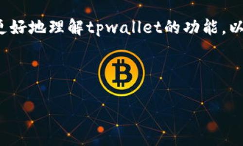 总结内容结构  
在这篇文章中，我们将探讨“tpwallet新上的币看不到金额”的相关问题。通过对相关问题的剖析，可以帮助用户更好地理解tpwallet的功能，以及如何解决在使用过程中可能遇到的问题。接下来，我们将提供一个的和相关关键词，并分别解答六个重要问题。

和关键词

如何解决tpwallet新上线币种看不到金额的问题