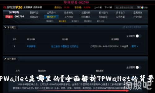 币圈TPWallet是哪里的？全面解析TPWallet的背景与发展