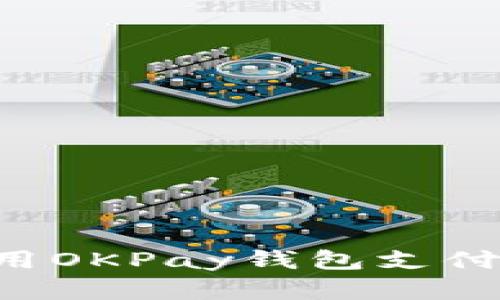 如何下载和使用OKPay钱包支付平台：全面指南