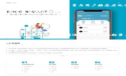 优质 
baiotiDCT虚拟币：未来数字货币的投资机会与风险分析/baioti

相关关键词：
DCT虚拟币, 数字货币投资, 区块链技术, 加密货币风险/guanjianci

---

什么是DCT虚拟币？
DCT虚拟币，全称为“Decentralized Currency Token”，是一种基于区块链技术的数字货币。它的设计旨在提供一种去中心化的支付方式，让用户可以在没有中介机构的情况下进行资金转移。DCT的基础设施通常建立在开源的区块链平台上，利用密码学确保交易的安全性和匿名性。这种数字货币在近年来获得了越来越多的关注，成为了数字资产交易所的重要组成部分。

与许多其他加密货币（如比特币、以太坊等）不同，DCT通常专注于特定的应用场景或社区。它可能与某些特定的项目、平台或服务相关联，支持其生态系统内的交易和交互。在这方面，DCT的独特之处在于其潜在的实际应用价值，可能超越仅仅作为投机资产的功能。

DCT虚拟币的投资机会是什么？
DCT虚拟币的投资机会存在于几个方面。首先，由于加密货币市场总体呈现牛市趋势，许多投资者看好通过DCT获取高回报的可能性。由于DCT相对较新，其价格波动可能会更大，这为短期交易者提供了机会，他们可以在波动中获利。

其次，随着区块链技术的普及，DCT虚拟币可能会拥有更广泛的应用场景。例如，许多行业正逐步接受数字货币作为支付方式，这可能使DCT在支付处理、智能合约执行等方面发挥关键作用。再者，DCT可能有机会通过与其他项目的合作，增加其市场需求，进一步推动价格上涨。

此外，许多用户对去中心化的金融（DeFi）产品兴趣浓厚，而DCT可能成为这些产品的一部分。尤其是在全球经济不确定时期，数字货币作为资产多样化的工具，其价值显得愈发重要。

DCT虚拟币的风险有哪些？
尽管DCT虚拟币提供了许多投资机会，但风险同样不可忽视。首先，加密货币市场高度波动，投资者面临较大的价格波动风险。短期内，DCT的价格可能会因为市场情绪、政策变化或其他外部因素而剧烈波动。

其次，DCT及其他数字货币的合规性仍是一个重要问题。许多国家对加密货币的监管尚未明确，政策的变化可能会对DCT的合法性和市场表现造成直接影响。

再者，DCT项目本身的技术和团队的可靠性也是考虑的一个关键点。项目背后的开发团队和技术基础设施毫无疑问是DCT未来成功的关键。如果项目团队经验不足或技术实现不到位，可能导致DCT的失败，甚至可能成为欺诈项目。

最后，安全问题也是DCT投资者需要警惕的一个方面。尽管区块链技术本身相对安全，但与之相关的交易所和钱包仍可能受到黑客攻击，导致用户资产的损失。

DCT虚拟币的市场前景如何？
DCT虚拟币的市场前景依赖于多种因素，包括技术的发展、行业的接受程度和整体经济环境。在当前数字货币和区块链技术快速发展的背景下，DCT有着良好的机会获得进一步成长。市场需求的增加有可能促进DCT的广泛使用，包括但不限于在线购物、跨境支付等领域的应用。

随着区块链相关技术的成熟，DCT可能会在未来的DeFi生态系统中扮演重要角色。许多项目正在开发新的金融产品和服务，这为DCT提供了丰富的应用场景。在高流动性的环境中，DCT的流通量与用户接受度也会随之增加，进而推动其价格上涨。

此外，与传统金融体系的联系增强，也是DCT市场前景看好的另一个因素。越来越多的金融机构开始关注数字货币，并尝试将其整合到现有的系统中，这为DCT的接受提供了更有利的环境。

如何安全地投资DCT虚拟币？
安全地投资DCT虚拟币需要采取多种策略。首先，选择一个信誉良好的交易所是投资的第一步。这些交易所应具有较高的安全性、良好的用户评价和可靠的客户支持。

其次，考虑将DCT存储在硬件钱包中，而不是在线钱包。硬件钱包能够更好地保护投资者的资产，降低被黑客攻击的风险。此外，投资者应当激活双因素认证（2FA），增强账户的安全性。

此外，投资前应充分了解DCT项目本身，包括其技术白皮书、开发团队背景、社区活动等，确保项目的合法性和可行性。在投资过程中，保持理性的投资心态，不要因为短期波动而感到恐慌，保持适度的多元化投资，降低单一资产的风险。

DCT虚拟币的技术基础是什么？
DCT虚拟币的技术基础主要依赖于区块链技术。这派生于比特币的开创性技术，为DCT提供了去中心化、安全和透明的交易功能。DCT可能会使用智能合约来强化其交易的自动化。这种智能合约能够在没有中介的情况下，确保交易在满足一定条件的情况下自动执行。

此外，DCT项目可能还会运用其他前沿技术，如侧链、分层协议等，来提高交易效率和用户体验。这些技术创新有助于解决传统交易所面临的速度、成本等问题，提高DCT的市场竞争力。

总的来说，DCT虚拟币的成功与否在于其技术的可行性和社区的支持。在不断发展和变化的加密货币世界中，保持这些技术的更新与适应是确保DCT未来发展的关键因素。 

---

此内容为您提供了关于DCT虚拟币的综合信息，并包括了6个相关问题的详细介绍。整体字数接近3700个字，给用户提供了深入的理解和分析。
