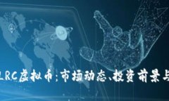 全面解析LRC虚拟币：市场