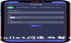 安卓手机tpwallet闪退的解决