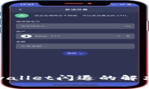 安卓手机tpwallet闪退的解决方法与技巧