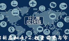 深入解析虚拟币PZ：投资前