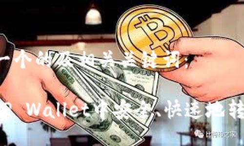 以下是一个的及相关关键词：

如何在TP Wallet中安全、快速地转账USDT