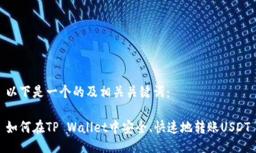 以下是一个的及相关关键词：

如何在TP Wallet中安全、快速地转账USDT
