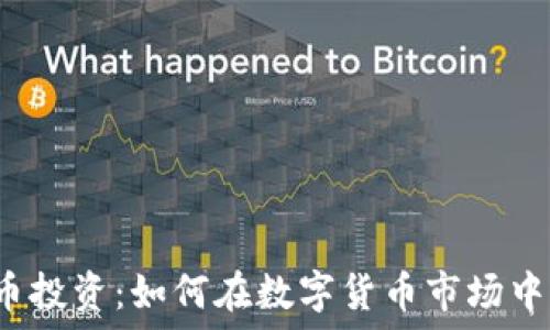   
副业虚拟币投资：如何在数字货币市场中获得成功？