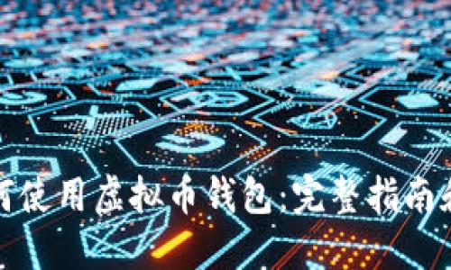 : 国内如何使用虚拟币钱包：完整指南和最佳实践