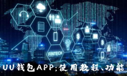  
全面解析UU钱包APP：使用教程、功能与安全性