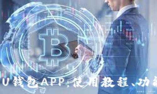   
全面解析UU钱包APP：使用教程、功能与安全性