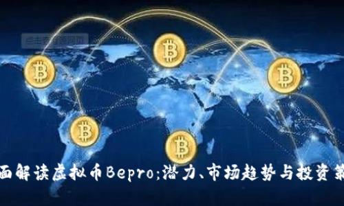全面解读虚拟币Bepro：潜力、市场趋势与投资策略