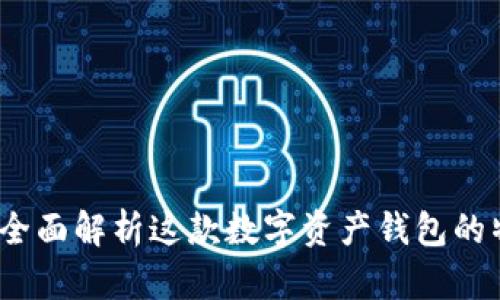 TPWallet：全面解析这款数字资产钱包的特点与优势