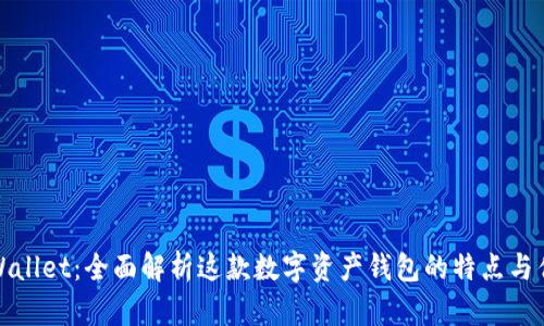 TPWallet：全面解析这款数字资产钱包的特点与优势