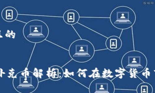 思考一个且的

```xml
TPWallet扑克币解析：如何在数字货币市场中获利
