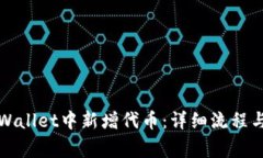 如何在TPWallet中新增代币：