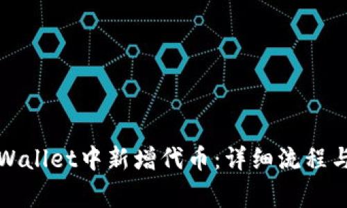 如何在TPWallet中新增代币：详细流程与注意事项