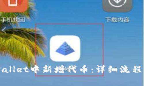 如何在TPWallet中新增代币：详细流程与注意事项