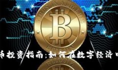 竞技虚拟币投资指南：如