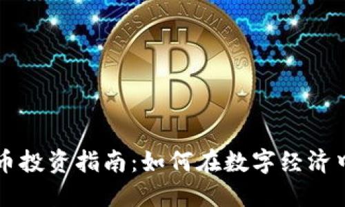竞技虚拟币投资指南：如何在数字经济中脱颖而出