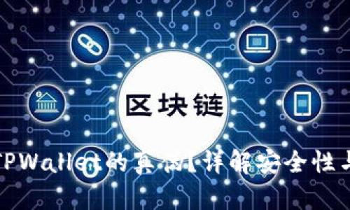 如何辨别TPWallet的真伪？详解安全性与使用技巧