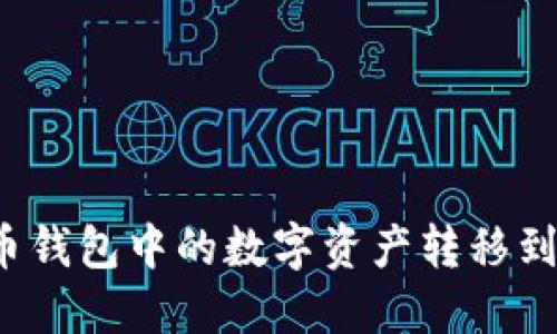 如何将TP火币钱包中的数字资产转移到币安交易所？