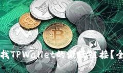 如何查找TPWallet的激活链接