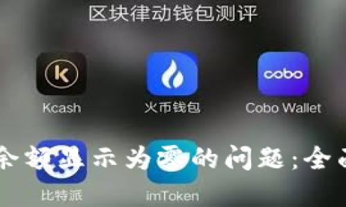 如何解决TPWallet余额显示为零的问题：全面的排查和解决方案