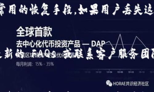 

表述：如何通过TP钱包直接进行数字货币的买卖？

关键词

数字货币, TP钱包, 买卖, 加密货币

引言
在快速发展的数字货币市场中，TP钱包作为一个重要的加密货币钱包，正逐渐受到用户的青睐。用户需要了解如何通过TP钱包直接进行数字货币的买卖，以便随时随地便捷地参与到数字资产交易中。本文将详细探讨TP钱包的使用方法，帮助用户在这个数字时代中更好地管理他们的资产。

TP钱包的简介
TP钱包是一款集成了多种功能的区块链钱包，支持多种主流数字货币，并且具备去中心化的特点。其主要功能包括资产管理、代币兑换、DApp浏览等。由于其安全性、便捷性和用户友好的界面，TP钱包吸引了众多区块链爱好者和投资者。在TP钱包中进行买卖操作不仅简单直观，而且支持多种交易方式，让用户在购买和出售数字货币时可以享受到更大的灵活性。

如何在TP钱包中 买卖数字货币？
要在TP钱包中直接进行数字货币的买卖，用户首先需要确保自己已经下载并安装了TP钱包应用，并创建了个人账户。以下是购买和出售数字货币的步骤：

ol
listrong下载并安装TP钱包/strong：用户可以在各大应用商店中找到TP钱包，并根据提示完成下载和安装。/li
listrong创建账户/strong：用户首次登录应用时，需按照指引创建账户并设置安全保护措施，包括密码和备份助记词。/li
listrong充值资产/strong：为了进行买卖，用户需要先将资金充入TP钱包。可以通过法币充值、其他钱包转账或交易所提现来实现。/li
listrong选取买卖的数字货币/strong：在TP钱包中，用户可以浏览各类支持的数字货币，选择希望进行买入或卖出的币种。/li
listrong下单交易/strong：在选择好数字货币后，用户可以设置购买或出售的金额，确认交易，并遵循系统提示完成后续操作。/li
listrong确认交易和查看资产/strong：交易完成后，用户可以在钱包中查看最新的资产记录，以及交易详情。/li
/ol

TP钱包支持的交易方式
TP钱包支持多种交易方式，使用户能够根据自己的需求选择合适的方式进行交易。以下是几种主要的交易方式：

ol
listrong法币交易/strong：用户可以通过TP钱包直接用法币购买数字货币，具体操作时，用户可以选择各种支付方式（如信用卡、借记卡等）进行支付。/li
listrong点对点交易/strong：TP钱包内还支持用户之间的直接买卖，用户能够设置出售的价格，其他用户可进行主动购买，这种方式通常会减少中介费用。/li
listrong去中心化交易所（DEX）集成/strong：TP钱包还支持接入一些去中心化交易所，用户可以实现更复杂的交易策略，包括限价单、止损单等操作。/li
listrong一键兑换/strong：用户可以在TP钱包中选择所需的数字货币进行一键兑换，系统会根据实时市场价格进行智能交易，方便用户快速完成交易。/li
/ol

TP钱包交易的注意事项
尽管TP钱包为用户提供了便捷的交易服务，但用户在进行数字货币买卖时仍需注意以下几点，以保障自身资产安全：

ol
listrong确保网络安全/strong：在进行任何交易之前，务必确保网络环境是安全的，避免在公共Wi-Fi环境下进行交易，以免遭受网络攻击。/li
listrong谨慎选择交易对手/strong：如果进行点对点交易，用户需仔细挑选交易对象，以降低诈骗风险。/li
listrong了解市场行情/strong：在进入交易前，用户应充分调研相关数字货币的现状与未来走势，避免因判断失误而导致的经济损失。/li
listrong设置安全防护/strong：确保TP钱包账号的安全设置完善，包括开启双重验证、定期更换密码等。/li
/ol

常见问题解答

问题1：TP钱包是否安全？
关于TP钱包的安全性，其实任何数字货币钱包都有其固有风险。TP钱包通常采用多重签名和加密技术保障用户资产的安全。此外，用户也须对自己的账户信息负责，包括设置复杂的密码、开启安全防护、定期备份等，进一步提升安全性。但在进行交易前，用户需仔细阅读相关条款，了解TP钱包的使用规则。

问题2：如何选择适合的数字货币进行投资？
选择适合的数字货币进行投资需要考虑多种因素，包括市场需求、项目团队、技术背景、竞争情况等。对某一数字货币进行详细分析，特别是对其白皮书进行深入了解，可以帮助用户更好地把握投资机会。同时，在市场波动较大的情况下，用户的情绪管理与风险控制能力也显得尤为重要。

问题3：TP钱包的手续费是多少？
TP钱包的手续费因交易类型、币种和网络拥堵情况而有所不同。用户可以在进行交易时查看实时的手续费信息，通常情况下，TP钱包会根据当下的市场行情自动计算手续费。而在选择合适的交易方式（如法币交易或点对点交易）时，手续费也是一个需要重点关注的地方。

问题4：我能在TP钱包中存储多少种数字货币？
TP钱包支持多种主流数字货币，种类不断更新。用户可以在TP钱包的官方页面查看支持的币种列表，目前支持的资产包括BTC、ETH、USDT等多种数字货币。建议用户了解自己投资的币种是否在支持之列，并考虑多样化投资策略，以更好地分散风险。

问题5：如果我忘记TP钱包的密码该怎么办？
一旦用户遗忘TP钱包的密码，通常可以通过助记词或恢复种子短语来找回账户。用户在创建钱包时会受到提示，务必按照要求记录下助记词及恢复短语，作为日后常用的恢复手段。如果用户丢失这些信息，将很难恢复钱包，建议提前做好相关备份与记录。

问题6：TP钱包的客户服务如何？
TP钱包在用户使用过程中可能会遇到各种问题，官方提供了一定的技术支持和客服方面的解决方案。用户可以访问TP钱包的官方网站或社交媒体联系方式，获取最新的 FAQs 或联系客户服务团队。对于常见问题，大多数文档都能提供相应的解决方案，而更复杂的问题可能需要联系技术支持。

总结
通过TP钱包直接进行数字货币的买卖，是一种高效便捷的方式，但用户需要对TP钱包有足够的了解。无论是安全性、费用、交易方式还是市场行情等，用户都需要保持警惕，科学分析，理智投资。希望本文的介绍能帮助读者更好地理解TP钱包，并在数字货币交易中获利，顺利实现资产增值。