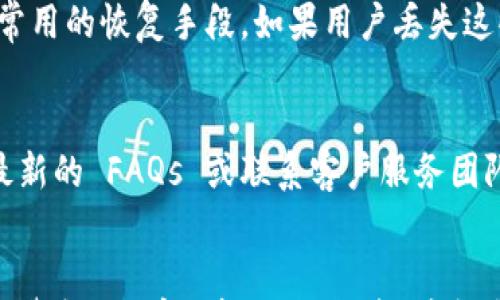 

表述：如何通过TP钱包直接进行数字货币的买卖？

关键词

数字货币, TP钱包, 买卖, 加密货币

引言
在快速发展的数字货币市场中，TP钱包作为一个重要的加密货币钱包，正逐渐受到用户的青睐。用户需要了解如何通过TP钱包直接进行数字货币的买卖，以便随时随地便捷地参与到数字资产交易中。本文将详细探讨TP钱包的使用方法，帮助用户在这个数字时代中更好地管理他们的资产。

TP钱包的简介
TP钱包是一款集成了多种功能的区块链钱包，支持多种主流数字货币，并且具备去中心化的特点。其主要功能包括资产管理、代币兑换、DApp浏览等。由于其安全性、便捷性和用户友好的界面，TP钱包吸引了众多区块链爱好者和投资者。在TP钱包中进行买卖操作不仅简单直观，而且支持多种交易方式，让用户在购买和出售数字货币时可以享受到更大的灵活性。

如何在TP钱包中 买卖数字货币？
要在TP钱包中直接进行数字货币的买卖，用户首先需要确保自己已经下载并安装了TP钱包应用，并创建了个人账户。以下是购买和出售数字货币的步骤：

ol
listrong下载并安装TP钱包/strong：用户可以在各大应用商店中找到TP钱包，并根据提示完成下载和安装。/li
listrong创建账户/strong：用户首次登录应用时，需按照指引创建账户并设置安全保护措施，包括密码和备份助记词。/li
listrong充值资产/strong：为了进行买卖，用户需要先将资金充入TP钱包。可以通过法币充值、其他钱包转账或交易所提现来实现。/li
listrong选取买卖的数字货币/strong：在TP钱包中，用户可以浏览各类支持的数字货币，选择希望进行买入或卖出的币种。/li
listrong下单交易/strong：在选择好数字货币后，用户可以设置购买或出售的金额，确认交易，并遵循系统提示完成后续操作。/li
listrong确认交易和查看资产/strong：交易完成后，用户可以在钱包中查看最新的资产记录，以及交易详情。/li
/ol

TP钱包支持的交易方式
TP钱包支持多种交易方式，使用户能够根据自己的需求选择合适的方式进行交易。以下是几种主要的交易方式：

ol
listrong法币交易/strong：用户可以通过TP钱包直接用法币购买数字货币，具体操作时，用户可以选择各种支付方式（如信用卡、借记卡等）进行支付。/li
listrong点对点交易/strong：TP钱包内还支持用户之间的直接买卖，用户能够设置出售的价格，其他用户可进行主动购买，这种方式通常会减少中介费用。/li
listrong去中心化交易所（DEX）集成/strong：TP钱包还支持接入一些去中心化交易所，用户可以实现更复杂的交易策略，包括限价单、止损单等操作。/li
listrong一键兑换/strong：用户可以在TP钱包中选择所需的数字货币进行一键兑换，系统会根据实时市场价格进行智能交易，方便用户快速完成交易。/li
/ol

TP钱包交易的注意事项
尽管TP钱包为用户提供了便捷的交易服务，但用户在进行数字货币买卖时仍需注意以下几点，以保障自身资产安全：

ol
listrong确保网络安全/strong：在进行任何交易之前，务必确保网络环境是安全的，避免在公共Wi-Fi环境下进行交易，以免遭受网络攻击。/li
listrong谨慎选择交易对手/strong：如果进行点对点交易，用户需仔细挑选交易对象，以降低诈骗风险。/li
listrong了解市场行情/strong：在进入交易前，用户应充分调研相关数字货币的现状与未来走势，避免因判断失误而导致的经济损失。/li
listrong设置安全防护/strong：确保TP钱包账号的安全设置完善，包括开启双重验证、定期更换密码等。/li
/ol

常见问题解答

问题1：TP钱包是否安全？
关于TP钱包的安全性，其实任何数字货币钱包都有其固有风险。TP钱包通常采用多重签名和加密技术保障用户资产的安全。此外，用户也须对自己的账户信息负责，包括设置复杂的密码、开启安全防护、定期备份等，进一步提升安全性。但在进行交易前，用户需仔细阅读相关条款，了解TP钱包的使用规则。

问题2：如何选择适合的数字货币进行投资？
选择适合的数字货币进行投资需要考虑多种因素，包括市场需求、项目团队、技术背景、竞争情况等。对某一数字货币进行详细分析，特别是对其白皮书进行深入了解，可以帮助用户更好地把握投资机会。同时，在市场波动较大的情况下，用户的情绪管理与风险控制能力也显得尤为重要。

问题3：TP钱包的手续费是多少？
TP钱包的手续费因交易类型、币种和网络拥堵情况而有所不同。用户可以在进行交易时查看实时的手续费信息，通常情况下，TP钱包会根据当下的市场行情自动计算手续费。而在选择合适的交易方式（如法币交易或点对点交易）时，手续费也是一个需要重点关注的地方。

问题4：我能在TP钱包中存储多少种数字货币？
TP钱包支持多种主流数字货币，种类不断更新。用户可以在TP钱包的官方页面查看支持的币种列表，目前支持的资产包括BTC、ETH、USDT等多种数字货币。建议用户了解自己投资的币种是否在支持之列，并考虑多样化投资策略，以更好地分散风险。

问题5：如果我忘记TP钱包的密码该怎么办？
一旦用户遗忘TP钱包的密码，通常可以通过助记词或恢复种子短语来找回账户。用户在创建钱包时会受到提示，务必按照要求记录下助记词及恢复短语，作为日后常用的恢复手段。如果用户丢失这些信息，将很难恢复钱包，建议提前做好相关备份与记录。

问题6：TP钱包的客户服务如何？
TP钱包在用户使用过程中可能会遇到各种问题，官方提供了一定的技术支持和客服方面的解决方案。用户可以访问TP钱包的官方网站或社交媒体联系方式，获取最新的 FAQs 或联系客户服务团队。对于常见问题，大多数文档都能提供相应的解决方案，而更复杂的问题可能需要联系技术支持。

总结
通过TP钱包直接进行数字货币的买卖，是一种高效便捷的方式，但用户需要对TP钱包有足够的了解。无论是安全性、费用、交易方式还是市场行情等，用户都需要保持警惕，科学分析，理智投资。希望本文的介绍能帮助读者更好地理解TP钱包，并在数字货币交易中获利，顺利实现资产增值。