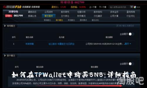 如何在TPWallet中购买BNB：详细指南
