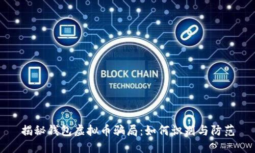 揭秘钱包虚拟币骗局：如何识别与防范