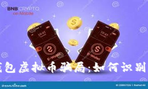 揭秘钱包虚拟币骗局：如何识别与防范