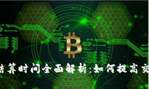 虚拟币结算时间全面解析：如何提高交易效率？