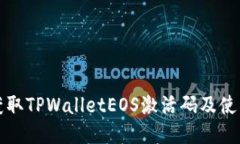 如何获取TPWalletEOS激活码及