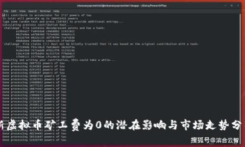 新虚拟币矿工费为0的潜在影响与市场走势分析