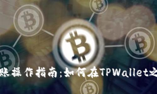 TPWallet转账操作指南：如何在TPWallet之间安全转账