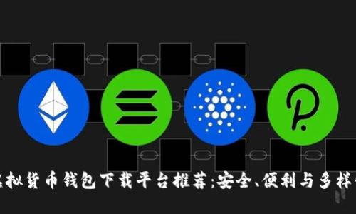 十大虚拟货币钱包下载平台推荐：安全、便利与多样化选择