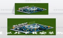 TPWallet：官方渠道以外下载