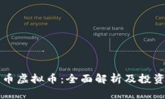 老虎币虚拟币：全面解析