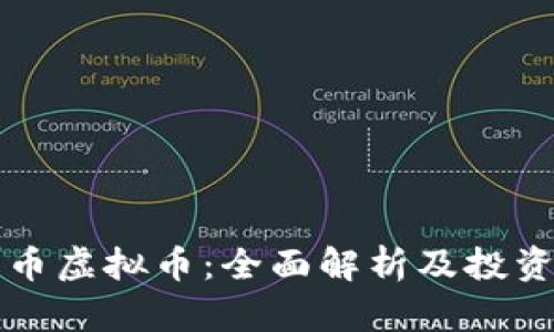 老虎币虚拟币：全面解析及投资指南
